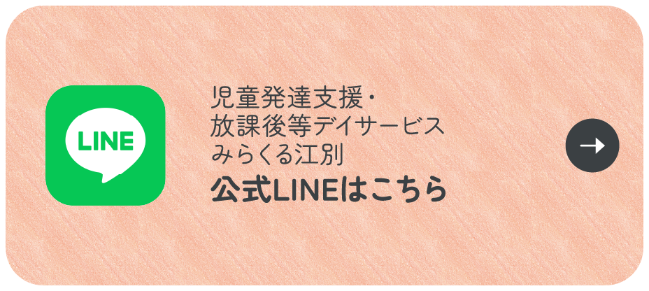 児童発達支援・放課後等デイサービス　みらくる江別　公式LINEはこちら