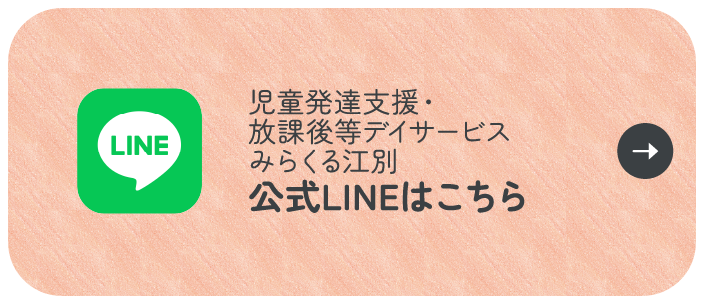 児童発達支援・放課後等デイサービス　みらくる江別　公式LINEはこちら