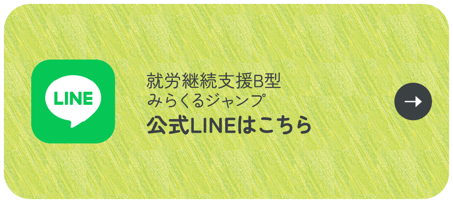 就労継続支援B型　みらくるジャンプ　公式LINEはこちら