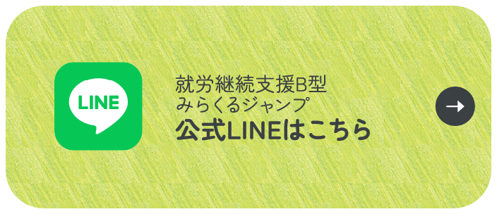 就労継続支援B型　みらくるジャンプ　公式LINEはこちら