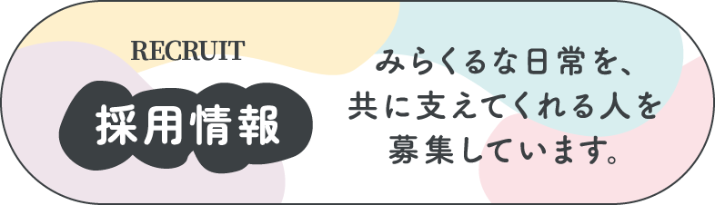 採用情報　みらくるな日常を、共に支えてくれる人を募集しています。
