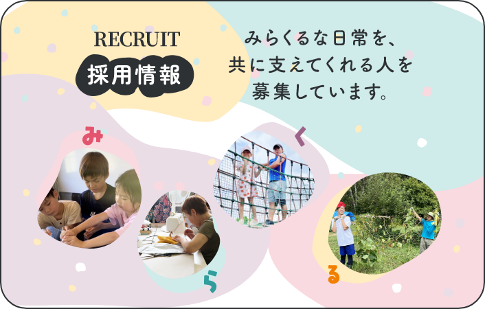 採用情報　みらくるな日常を、共に支えてくれる人を募集しています。