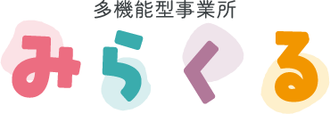 多機能型事業所　みらくる