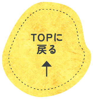 TOPに戻る