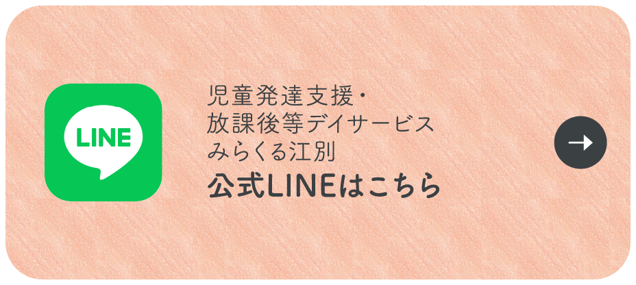 児童発達支援・放課後等デイサービス みらくる江別 公式LINEはこちら