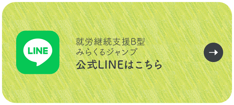 就労継続支援B型 みらくるジャンプ 公式LINEはこちら