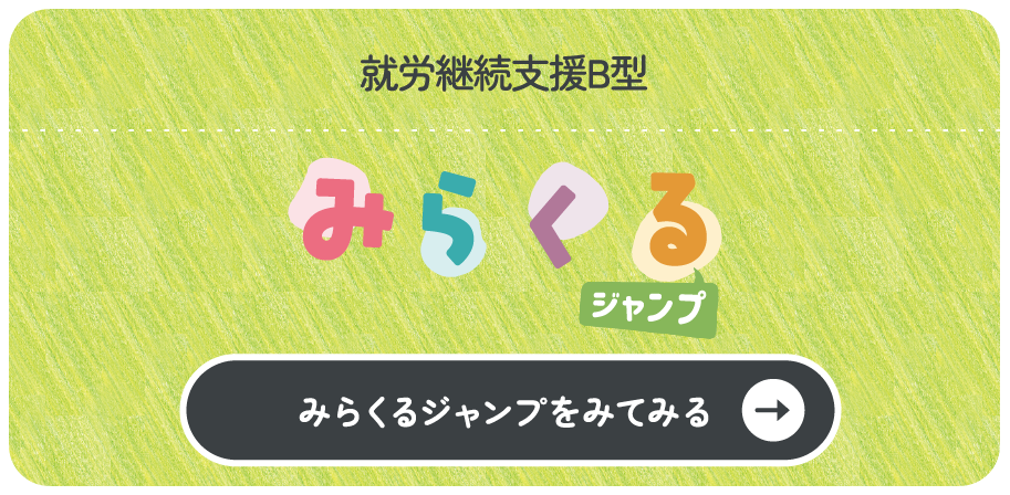 就労支援B型：みらくるジャンプ