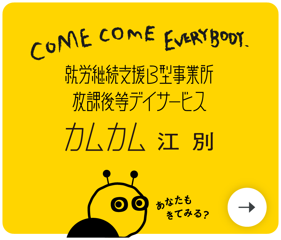就労継続支援B型・放課後等デイサービス　カムカム 江別