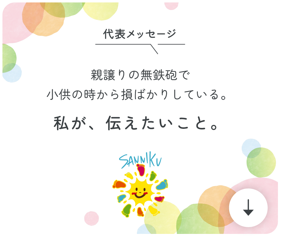 代表メッセージ