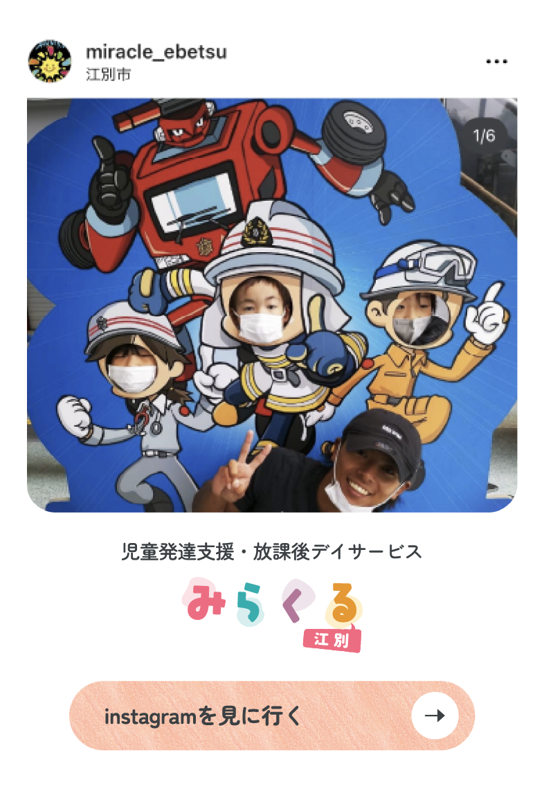 児童発達支援・放課後デイサービス　みらくる江別　Instagram