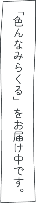 「色んなみらくる」をお届け中です。