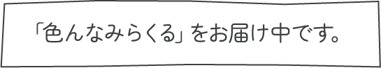 「色んなみらくる」をお届け中です。