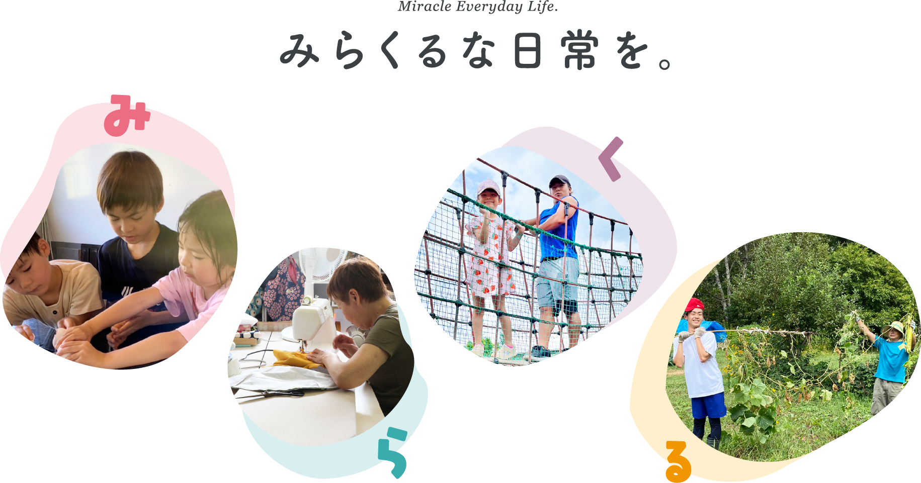 みらくるな日常を。