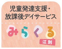 児童発達支援・放課後等デイサービス