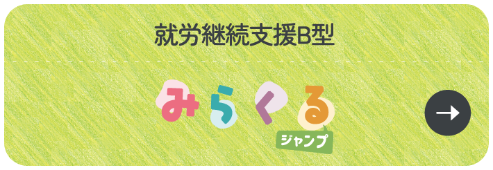 就労継続支援B型