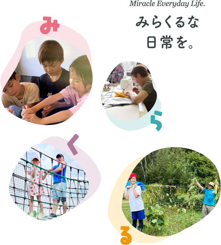 みらくるな日常を。