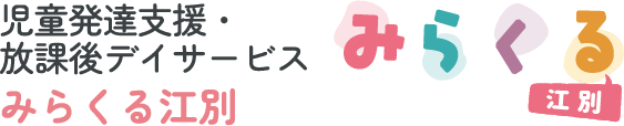 児童発達支援・放課後デイサービス　みらくる江別