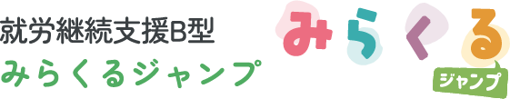 就労継続支援B型　みらくるジャンプ